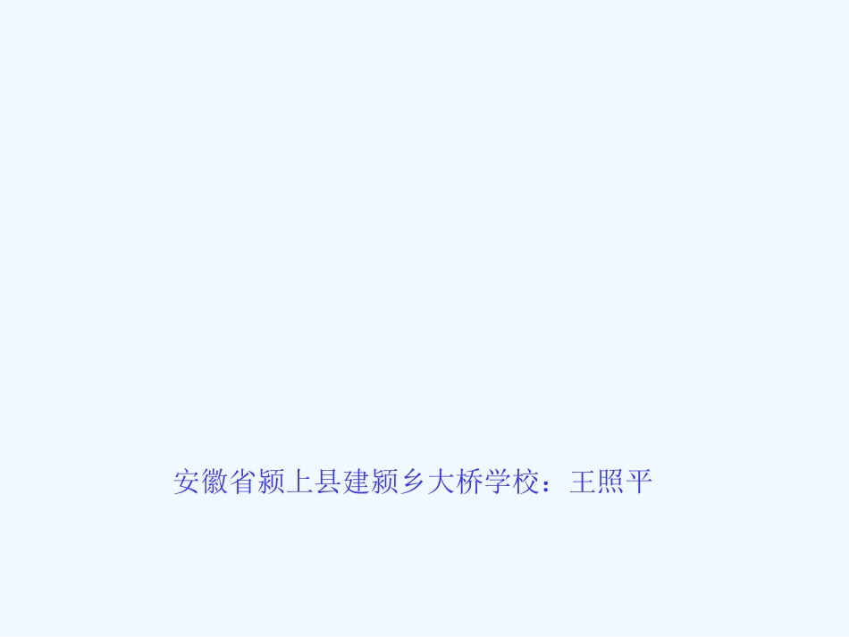 王照平-人教版小学语文一年级上册《小小的船》_第1页