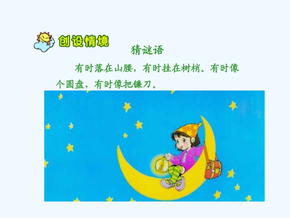 王照平-人教版小学语文一年级上册《小小的船》_第2页