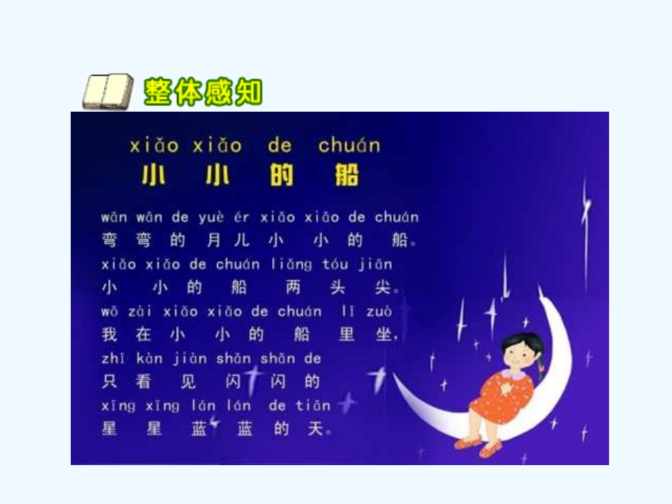 王照平-人教版小学语文一年级上册《小小的船》_第3页