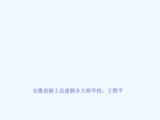 王照平-人教版小学语文一年级上册《小小的船》
