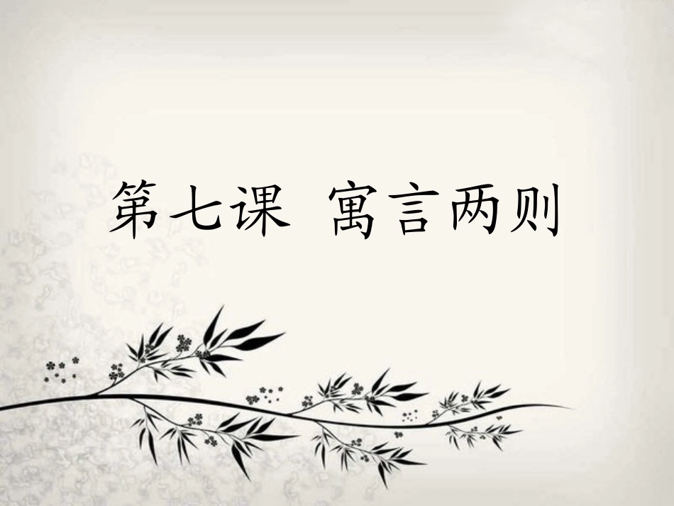 狐假虎威1PPT_第1页