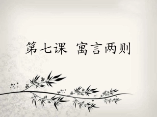 狐假虎威1PPT