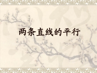 2.1.3两条直线的平行与垂直