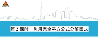 第2课时-利用完全平方公式分解因式