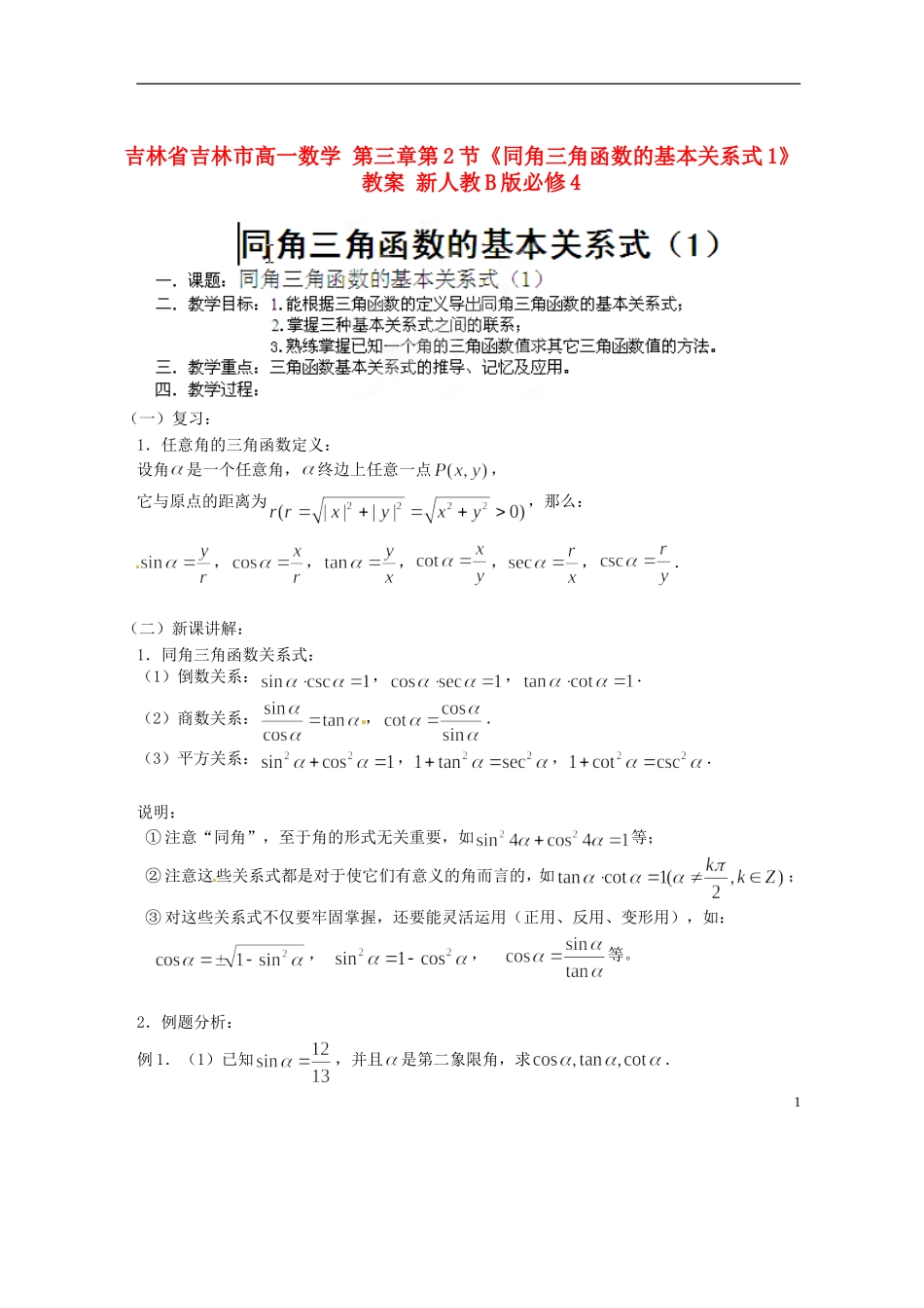 吉林省吉林市高一数学-第三章第2节《同角三角函数的基本关系式1》教案-新人教B版必修4_第1页