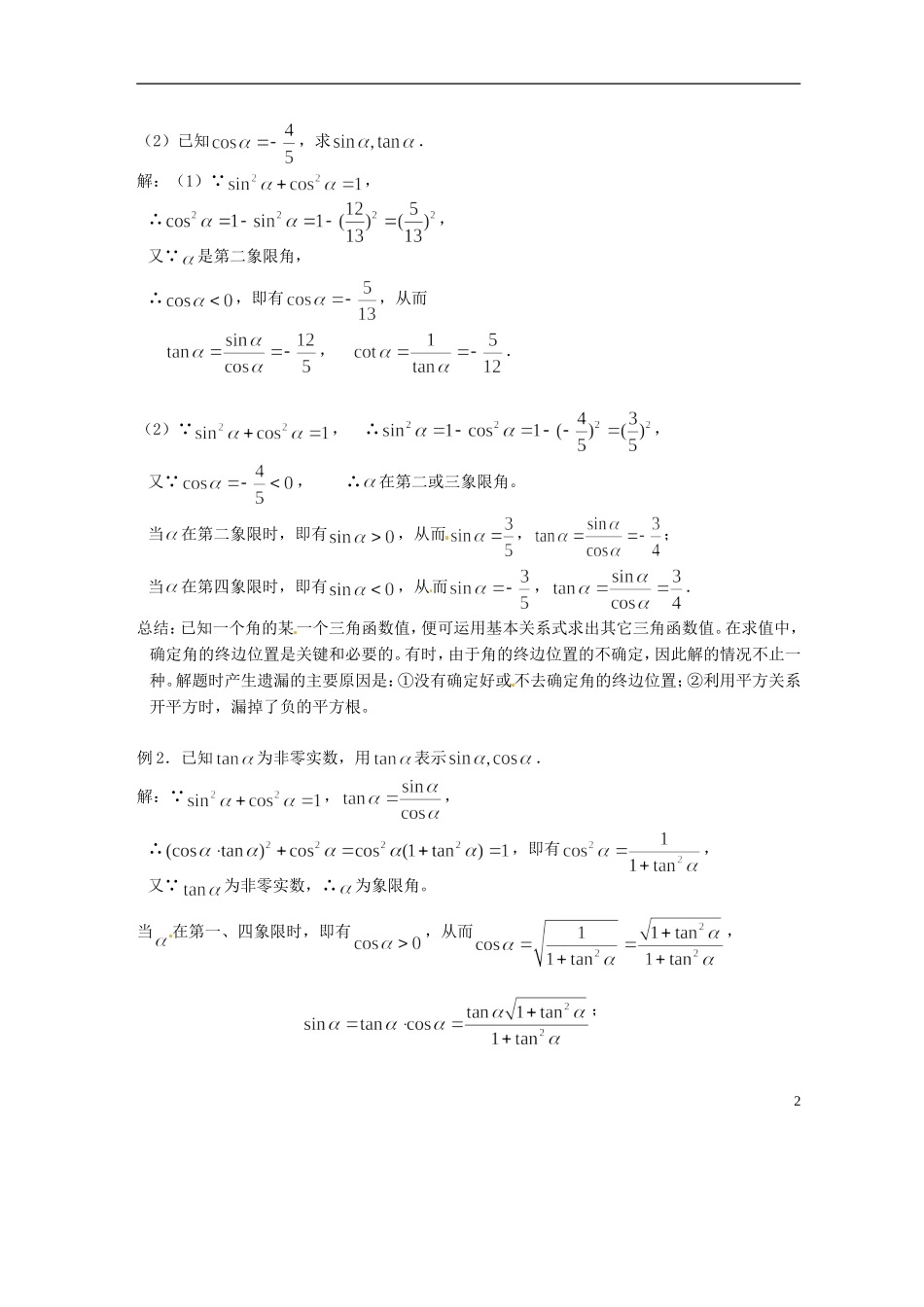 吉林省吉林市高一数学-第三章第2节《同角三角函数的基本关系式1》教案-新人教B版必修4_第2页