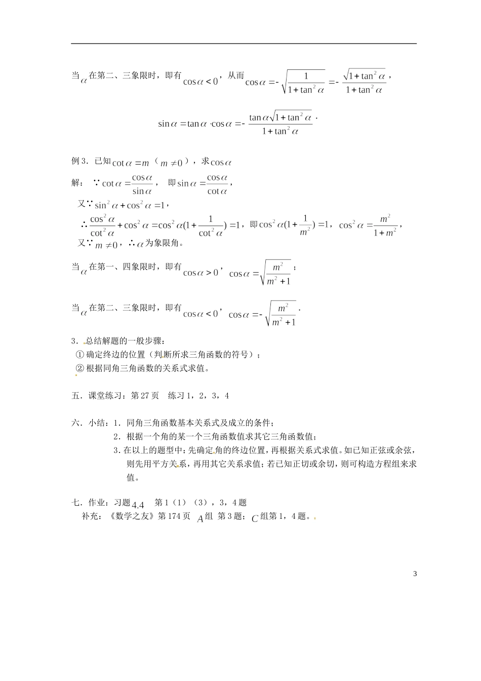 吉林省吉林市高一数学-第三章第2节《同角三角函数的基本关系式1》教案-新人教B版必修4_第3页