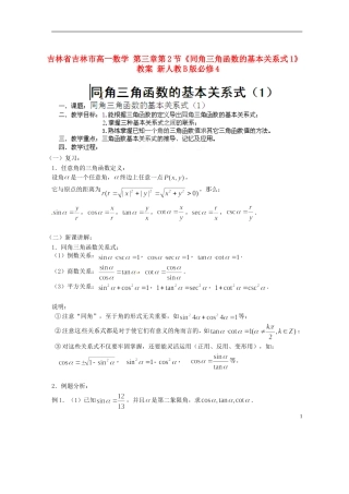 吉林省吉林市高一数学-第三章第2节《同角三角函数的基本关系式1》教案-新人教B版必修4