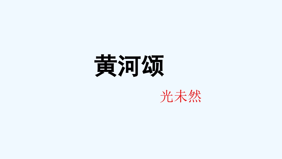 (部编)初中语文人教2011课标版七年级下册黄河颂课件-(15)_第1页