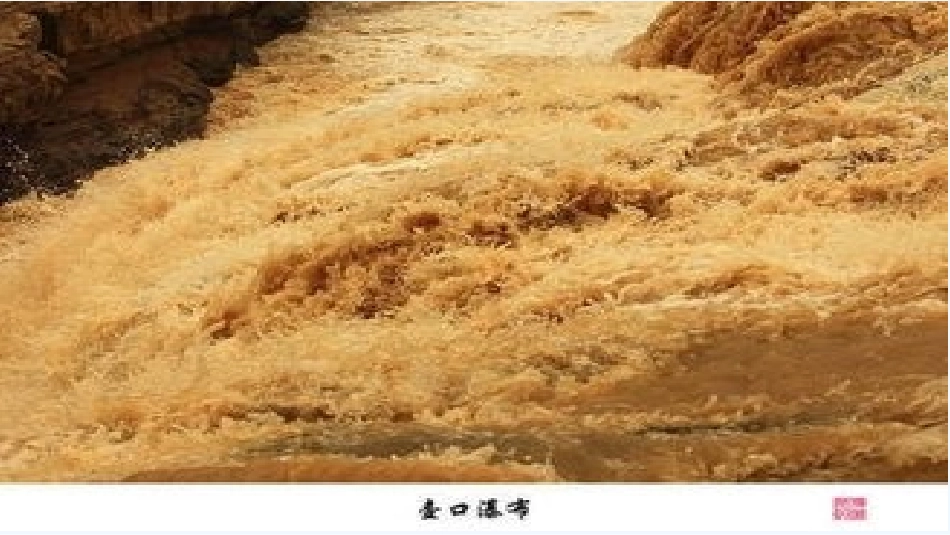 (部编)初中语文人教2011课标版七年级下册黄河颂课件-(15)_第2页