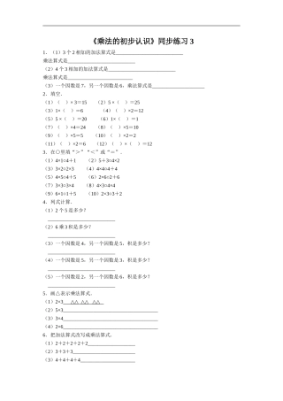 《乘法的初步认识》同步练习3
