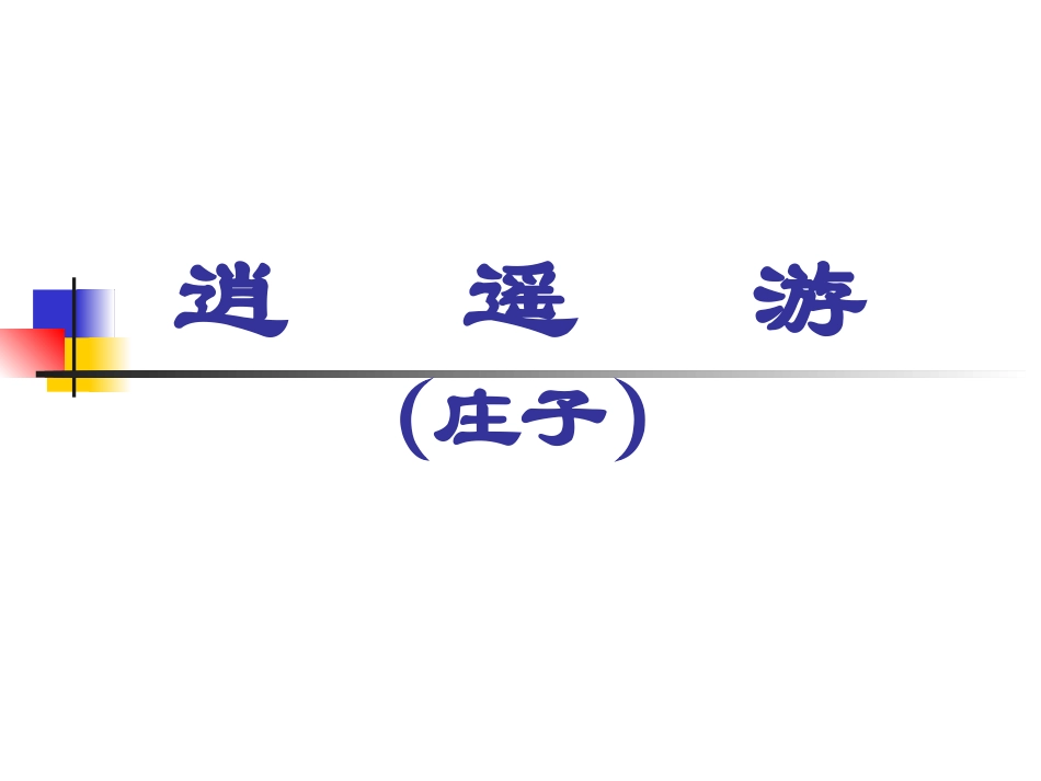 逍遥游(节选)-(5)_第1页