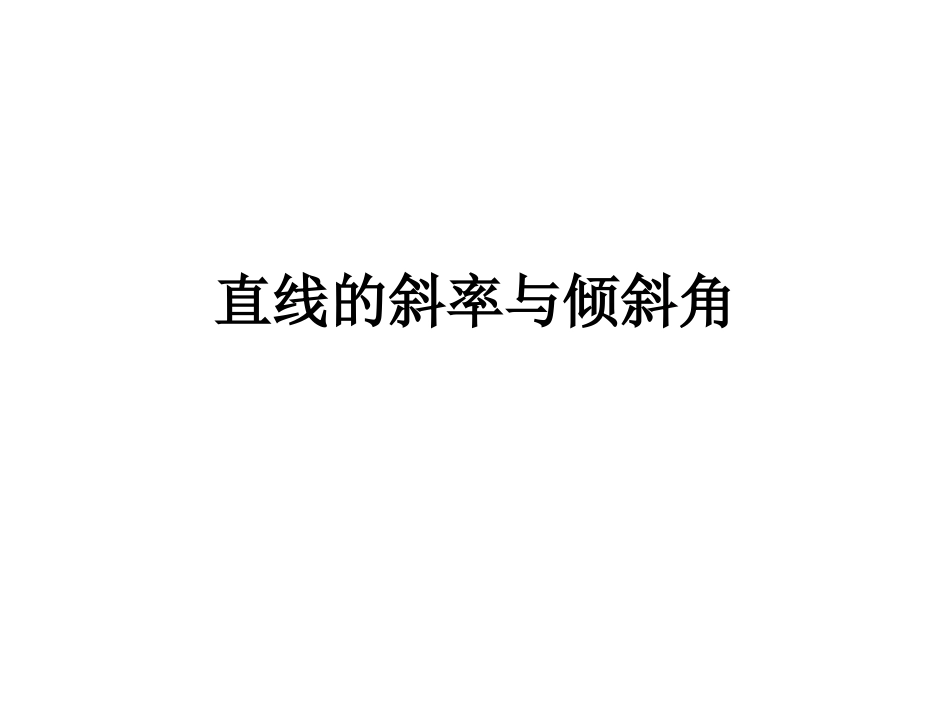 2.1.1直线的斜率-(2)_第1页