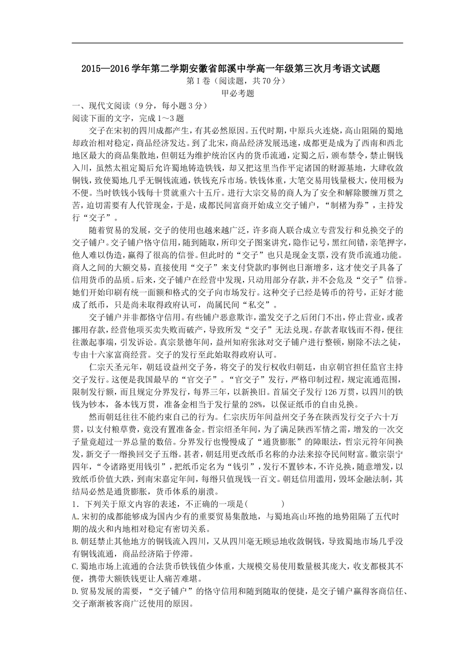 安徽省宣城市郎溪县郎溪中学2015-2016学年高一下学期第三次月考语文试题-1_第1页