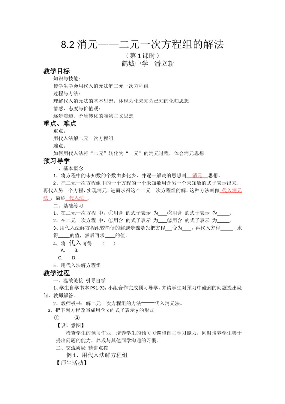 8.2消元——二元一次方程组的解法(鹤城中学潘立新)_第1页