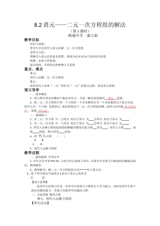 8.2消元——二元一次方程组的解法(鹤城中学潘立新)