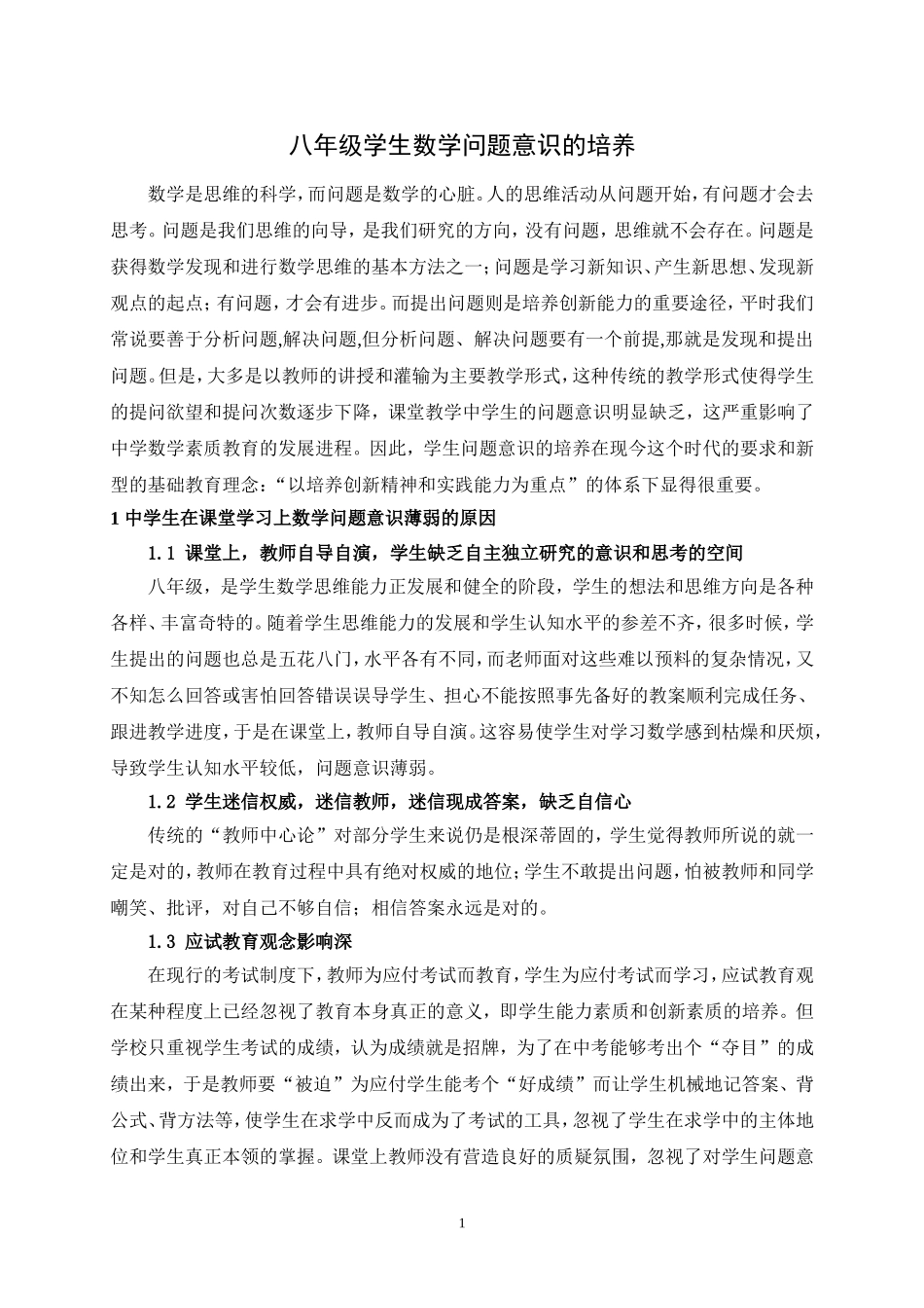 八年级学生数学问题意识的培养_第1页