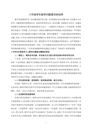 八年级学生数学问题意识的培养