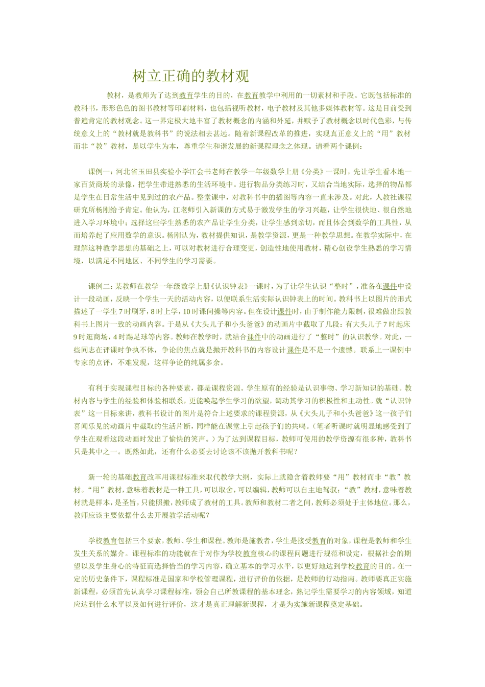 树立正确的教材观_第1页