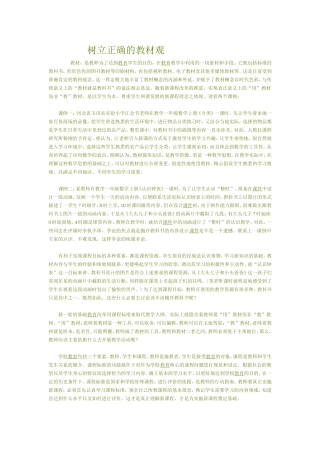 树立正确的教材观