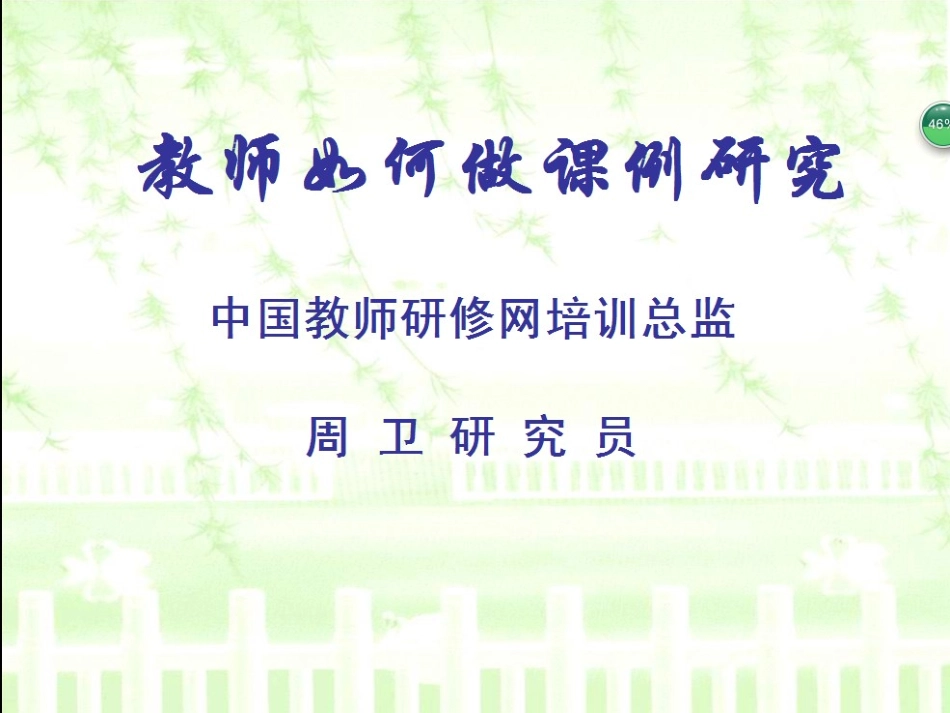 校本教研与课例研究_第1页