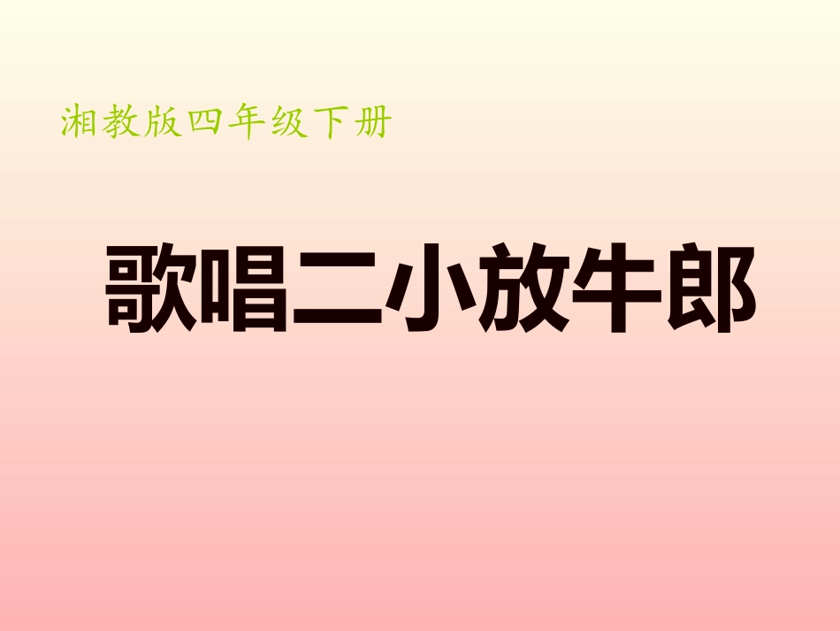 第09课歌唱二小放牛郎_第1页