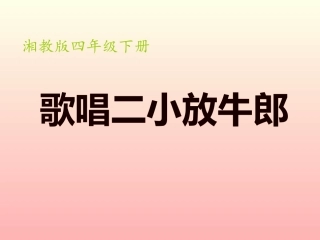 第09课歌唱二小放牛郎