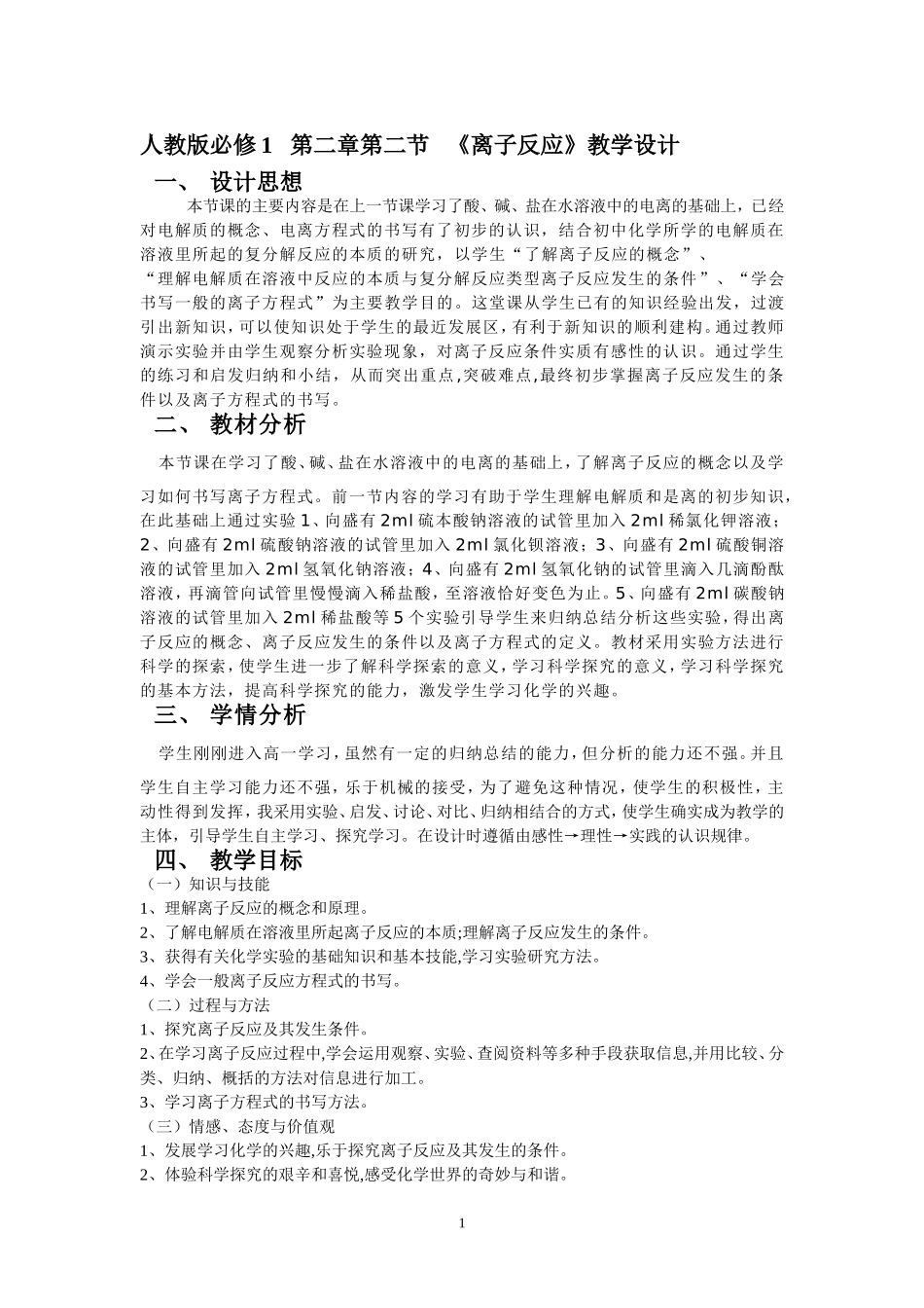 《离子反应》教学设计_第1页