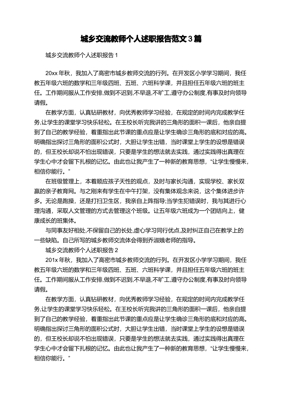 城乡交流教师个人述职报告范文3篇_第1页