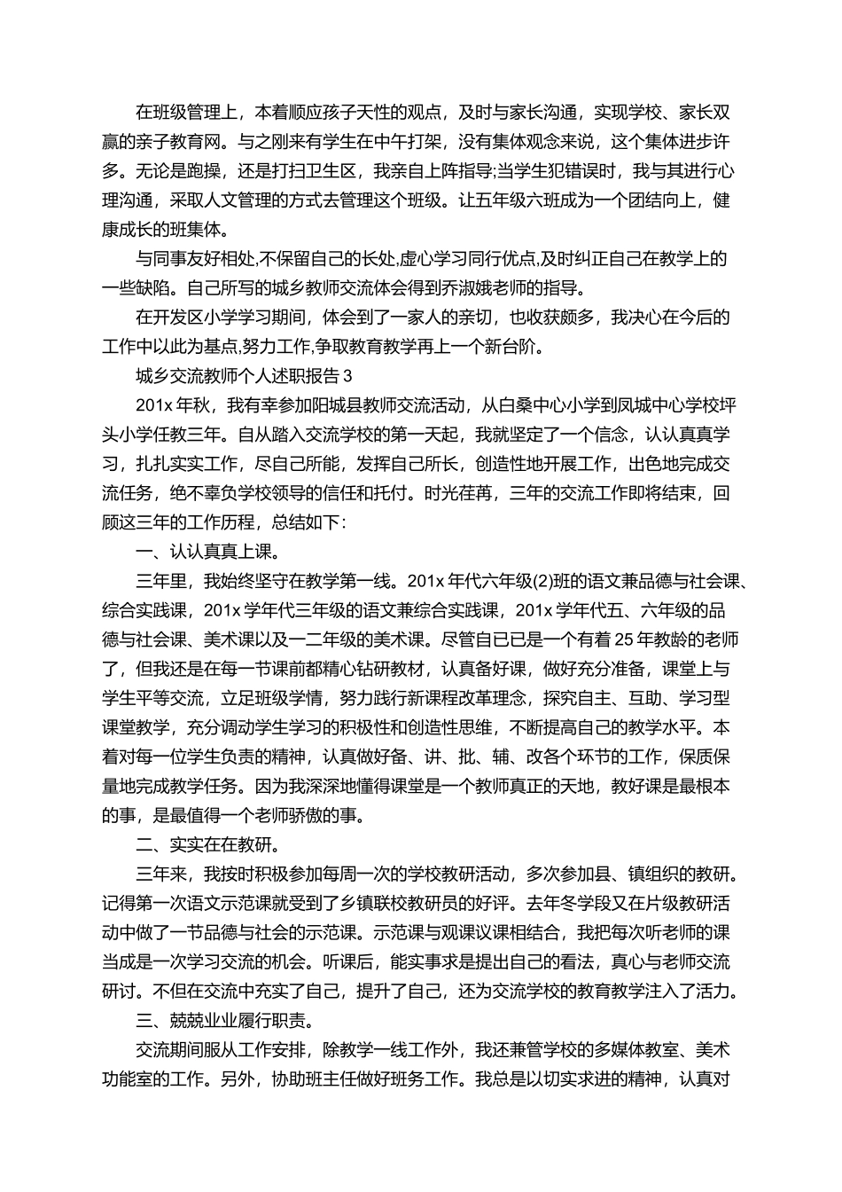 城乡交流教师个人述职报告范文3篇_第2页