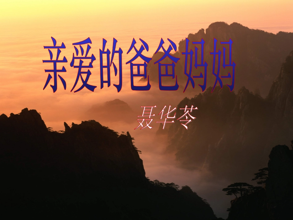 5《亲爱的爸爸妈妈》新课课件_第1页