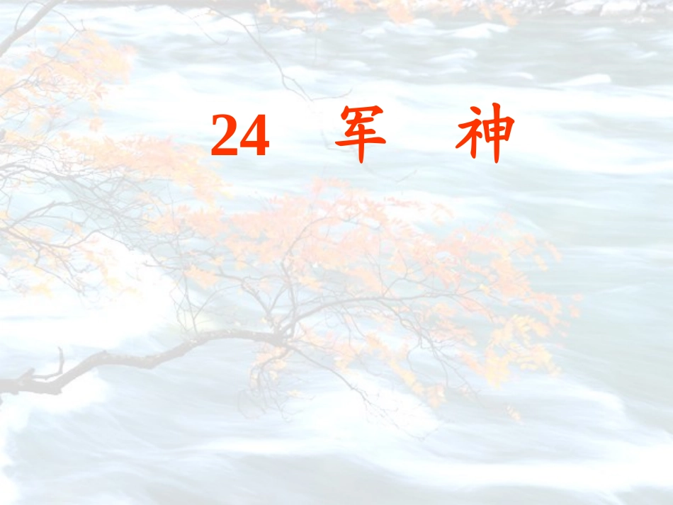 20-军神课件_第1页