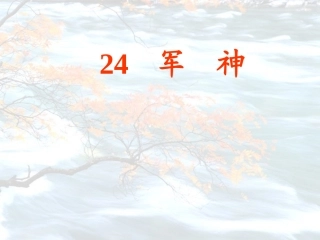 20-军神课件