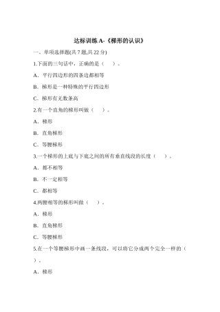 小学人教四年级数学梯形的认识达标训练