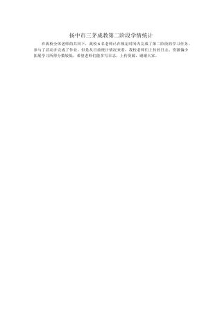 扬中市三茅成教第二阶段学情统计