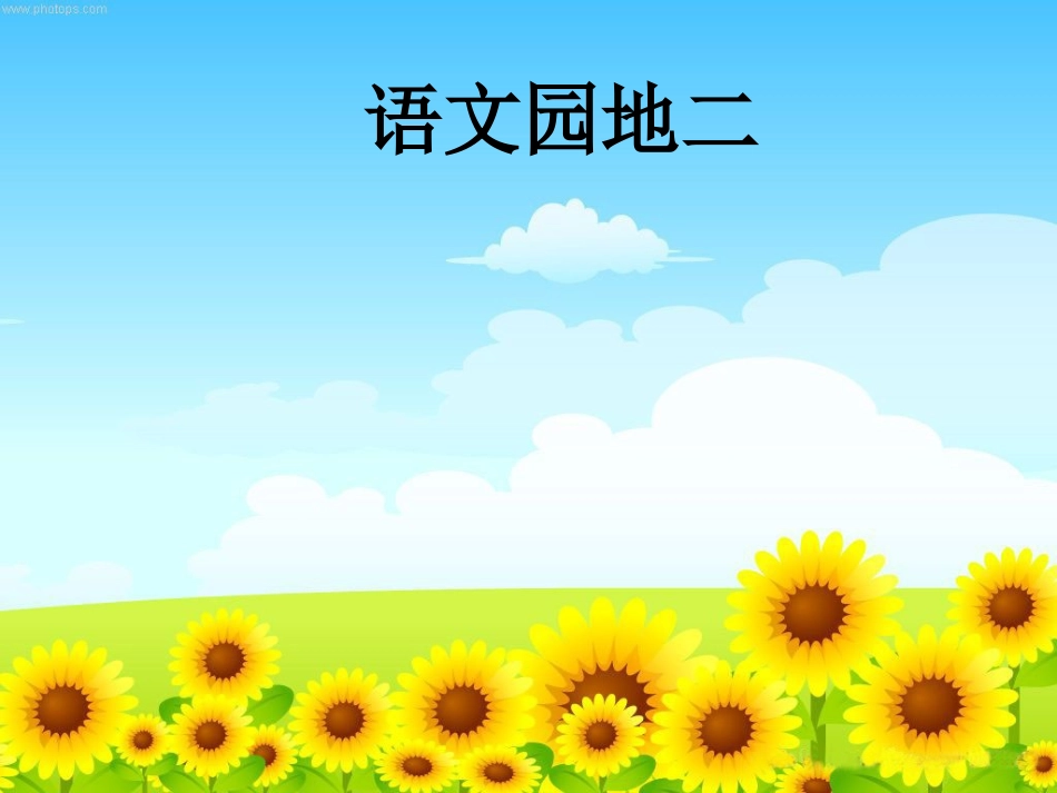 语文园地二(第一课时)_第1页