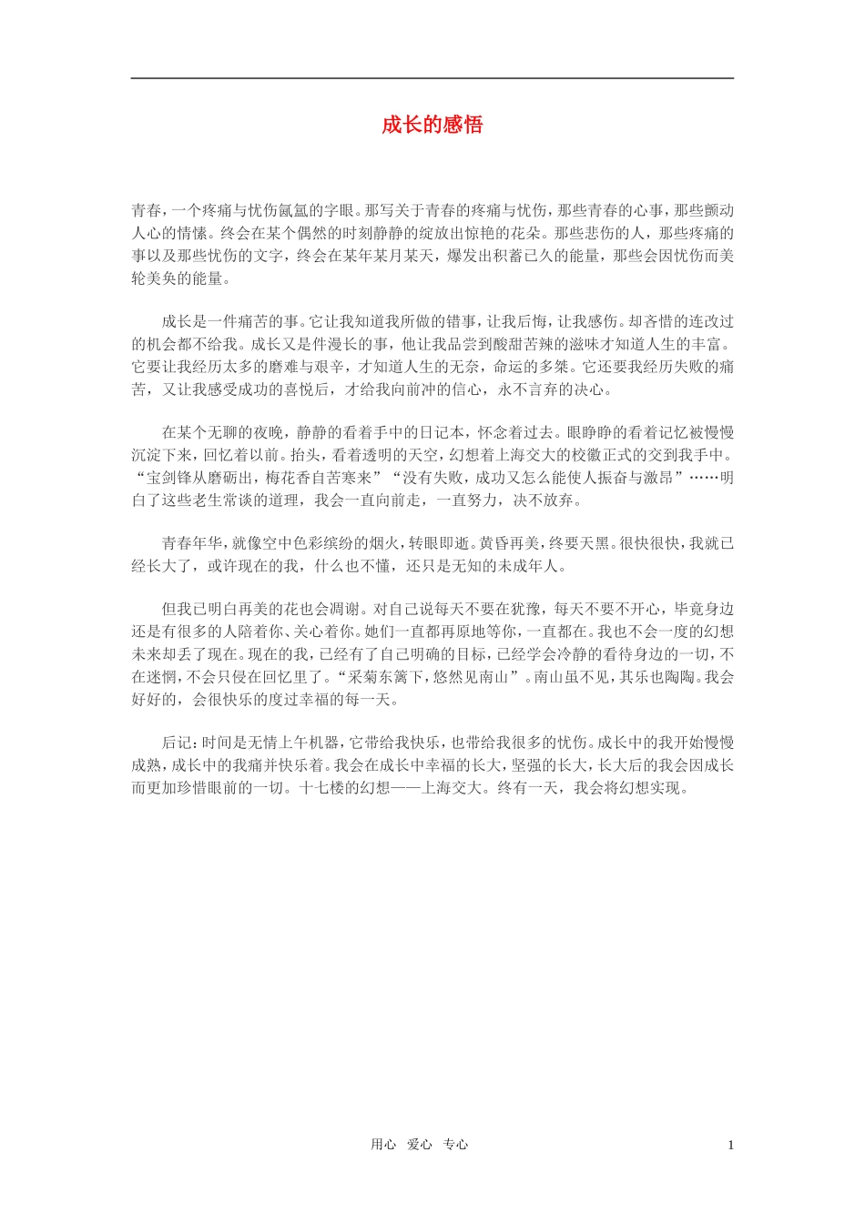 高中语文-成长的感悟作文素材_第1页
