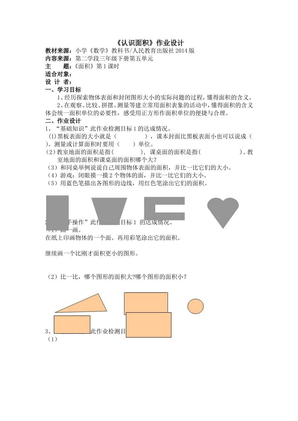 人教2011版小学数学三年级认识面积作业设计_第1页