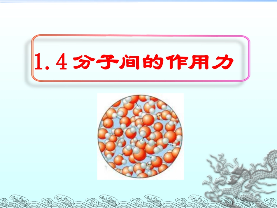 第04节分子间的相互作用力-(2)_第1页