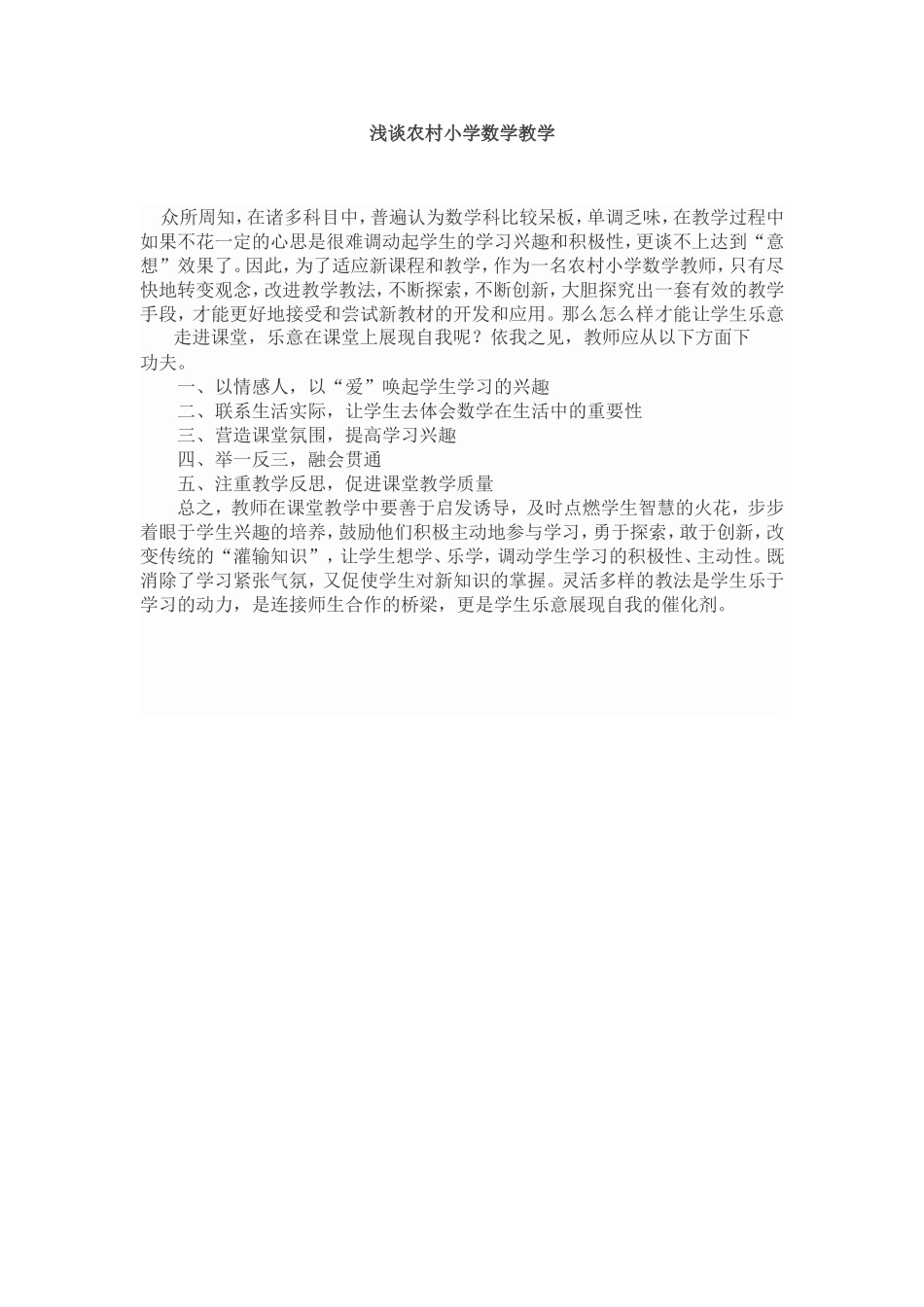 浅谈农村小学数学教学_第1页