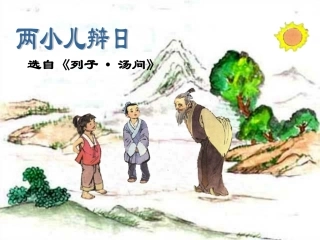 16-两小儿辩日-(9)