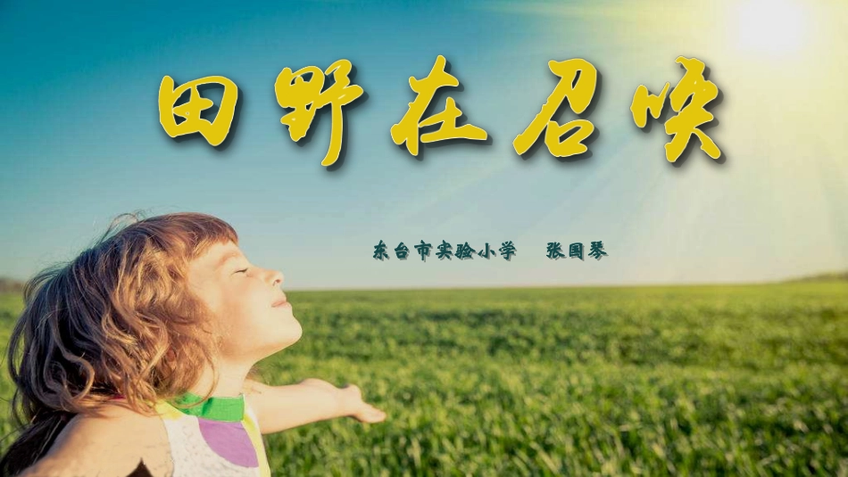 唱：田野在召唤红蜻蜓_第1页