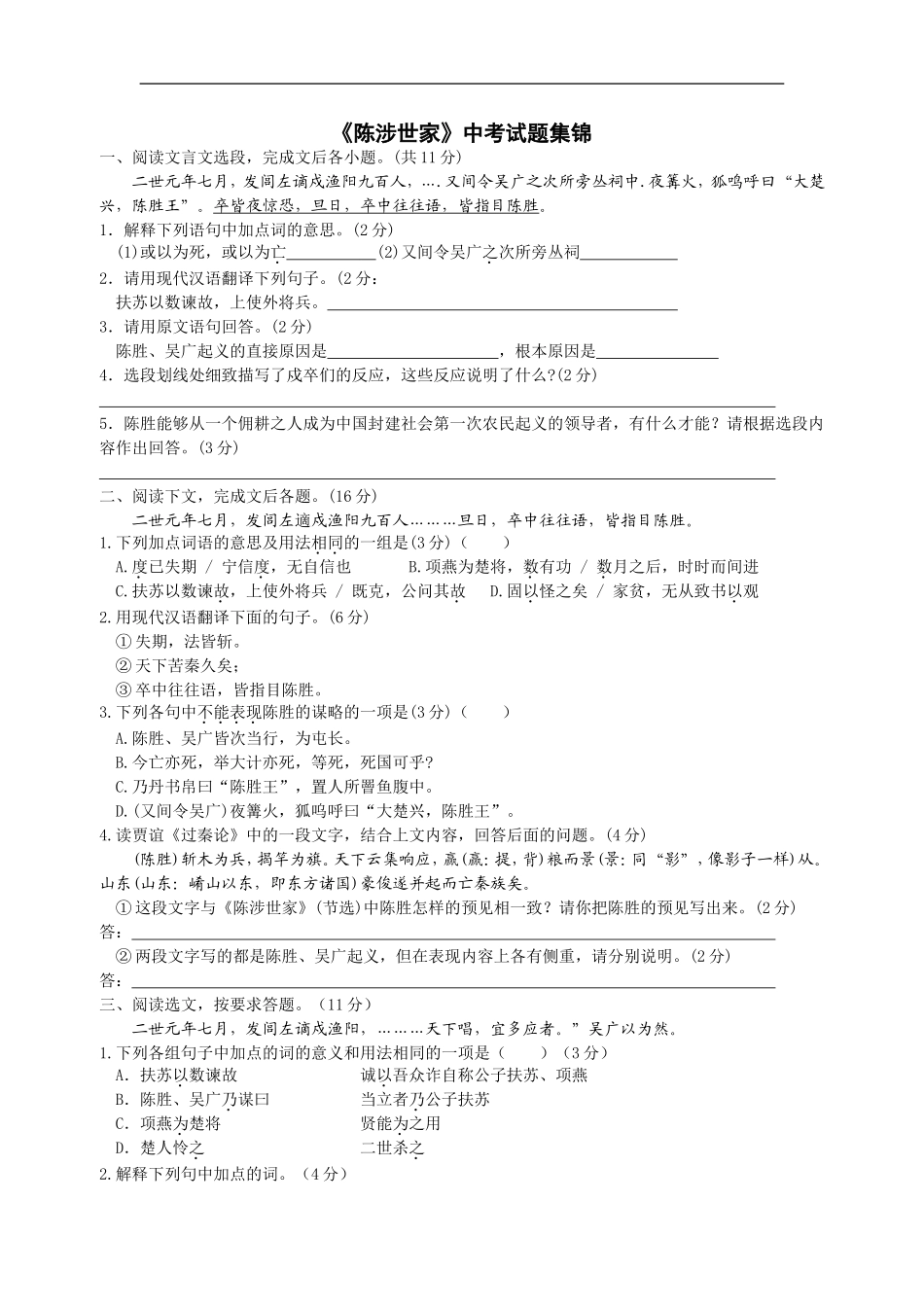 《陈涉世家》中考题集锦(附答案)_第1页