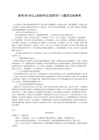 高考58分以上的好作文怎样写？3篇范文供参考