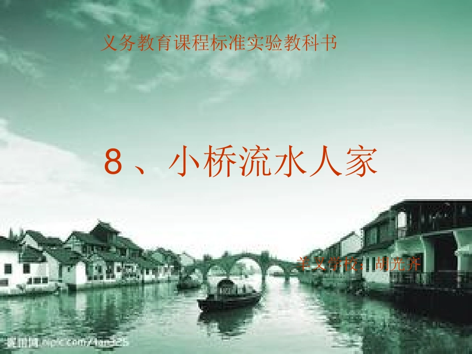 小桥流水人家.PPT课件_第1页