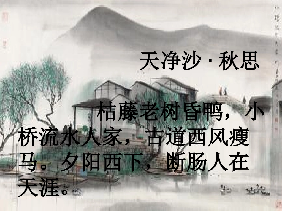 小桥流水人家.PPT课件_第2页