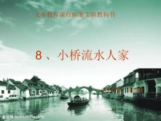 小桥流水人家.PPT课件