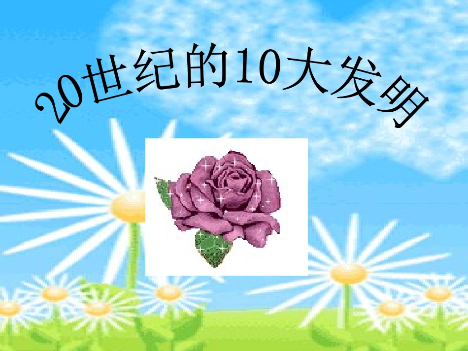 20世纪的10大发明_第1页