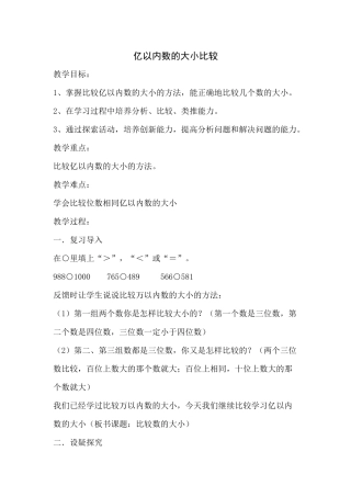 小学人教四年级数学《亿以内的数大小比较》教学设计