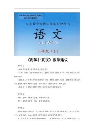 【素材】《海滨仲夏夜》教学建议(西师大)